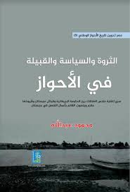 الثروة والسياسة والقبيلة في الاحواز سري للغاية ملخص العلاقات بين الحكومة البريطانية وقبائل عربستان