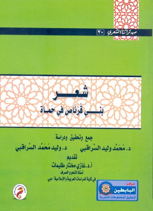 سلسلة من تراثنا الشعري (30) : شعر بني قرناص في حماه