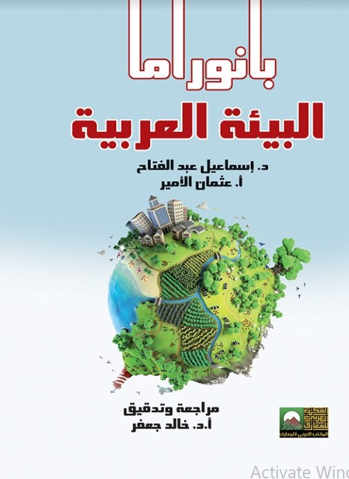 بانوراما البيئة العربية