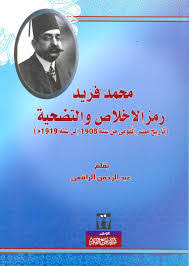 محمد فريد رمز الاخلاص والتضحية