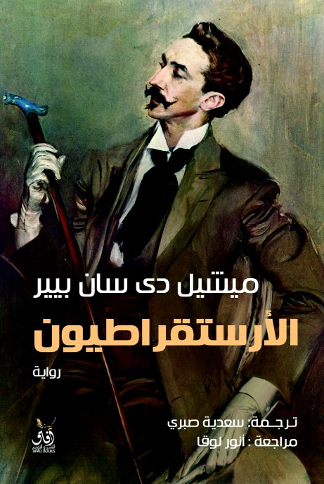 الأرستقراطيون