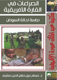 الصراعات في القارة الأفريقية- دراسة لحالة السودان