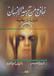 نماذج من تربية الانسان : دراسة تاريخية