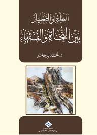 العلة و التعليل بين النحاة و الفقهاء