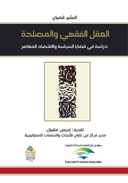 العقل الفقهي والمصلحة دراسة في قضايا السياسة والاقتصاد المعاصر