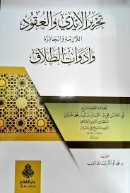 تحرير الأيدي والعقود اللازمة والجائزة وأدوات الطلاق