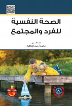 الصحة النفسية للفرد والمجتمع