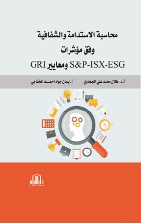 محاسبة الإستدامة والشفافية وفق مؤشرات S&P-ISX-ESG ومعايير GRI