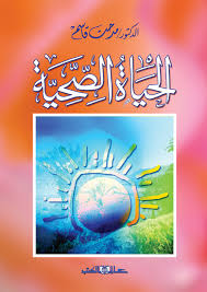 الحياة الصحية