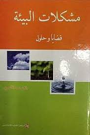 مشكلات البيئة  -  قضايا و حلول