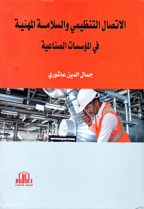 الاتصال التنظيمي والسلامة المهنية في المؤسسات الصناعية