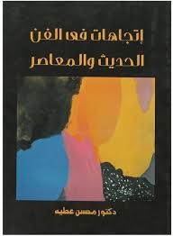 إتجاهات فى الفن الحديث والمعاصر