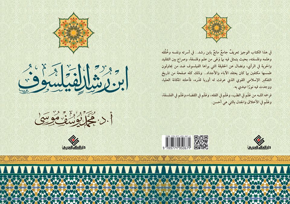 ابن رشد الفيلسوف