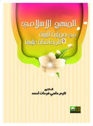 المنهج الإسلامي في حماية البيئة والمحافظة عليها