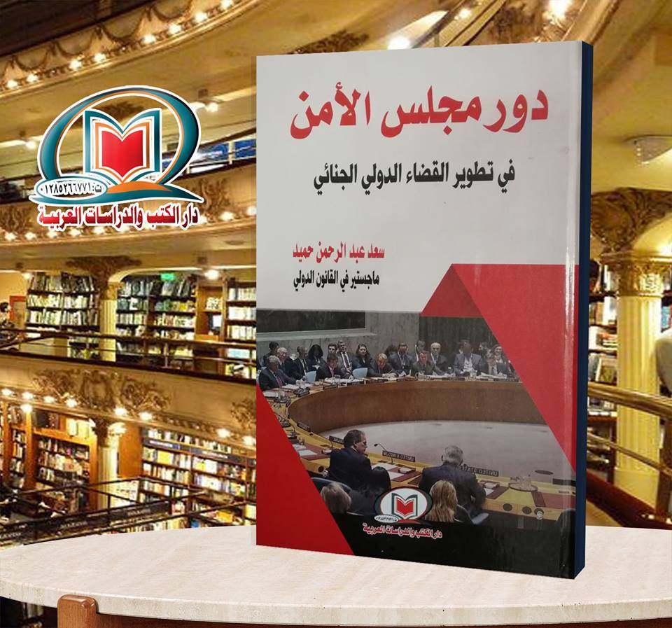 دور مجلس الأمن في تطوير القضاء الدولي الجنائي