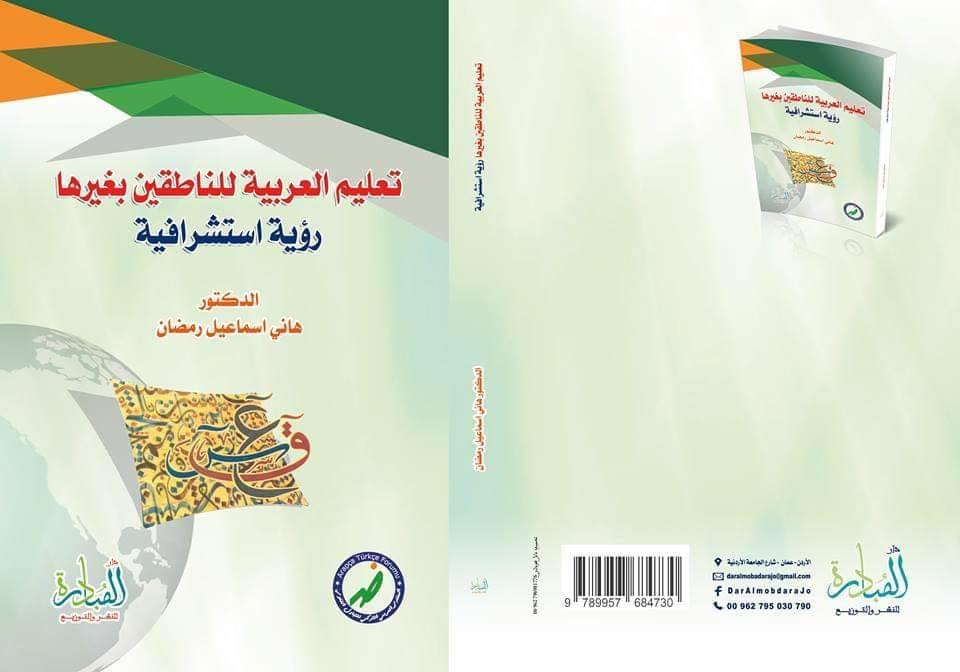 تعليم العربية للناطقين بغيرها رؤية استشرافية