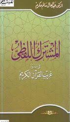 المشترك اللفظى فى ضوء غريب القرآن الكريم