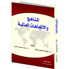 المناهج والاتجاهات العالمية