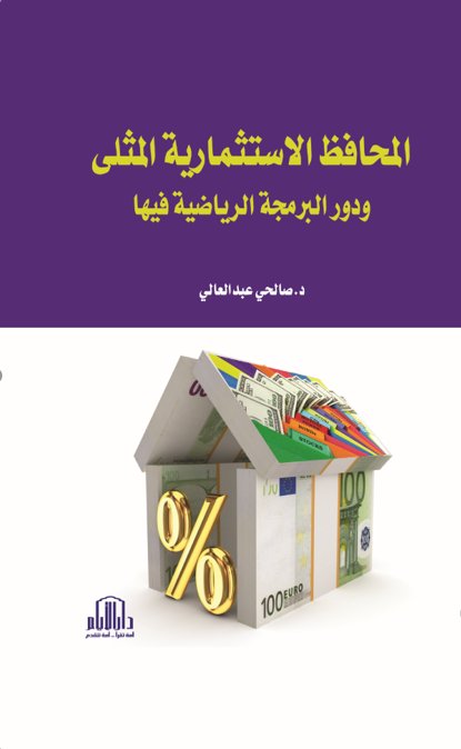 المحافظ الاستثمارية المثلى ودور البرمجة الرياضية فيه