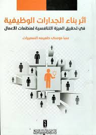 أثر بناء الجدارات الوظيفية في تحقيق الميزة التنافسية لمنظمات الأعمال