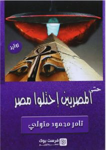 حتي المصريين احتلوا مصر