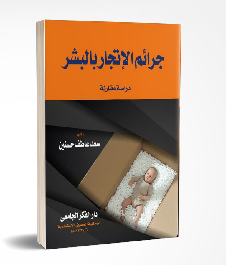 جرائم الإتجار بالبشر