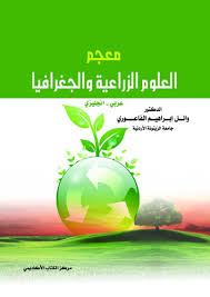 معجم العلوم الزراعية و الجغرافية