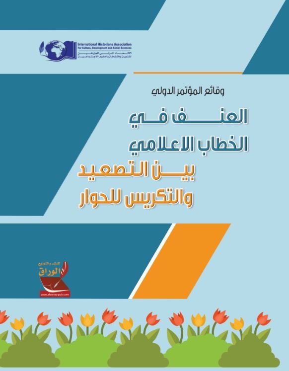 العنف في الخطاب الاعلامي بين التصعيد والتكريس للحوار: المؤتمر الدولي الأول