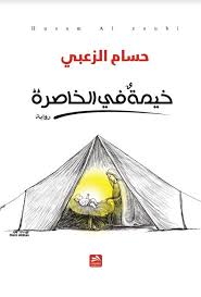 خيمة في الخاصرة