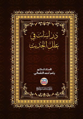 دراسات في علل الحديث