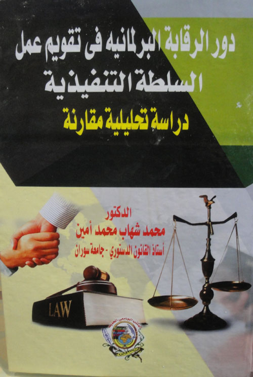 دور الرقابة البرلمانية في تقويم عمل السلطة التنفيذية (دراسة تحليلية مقارنة)
