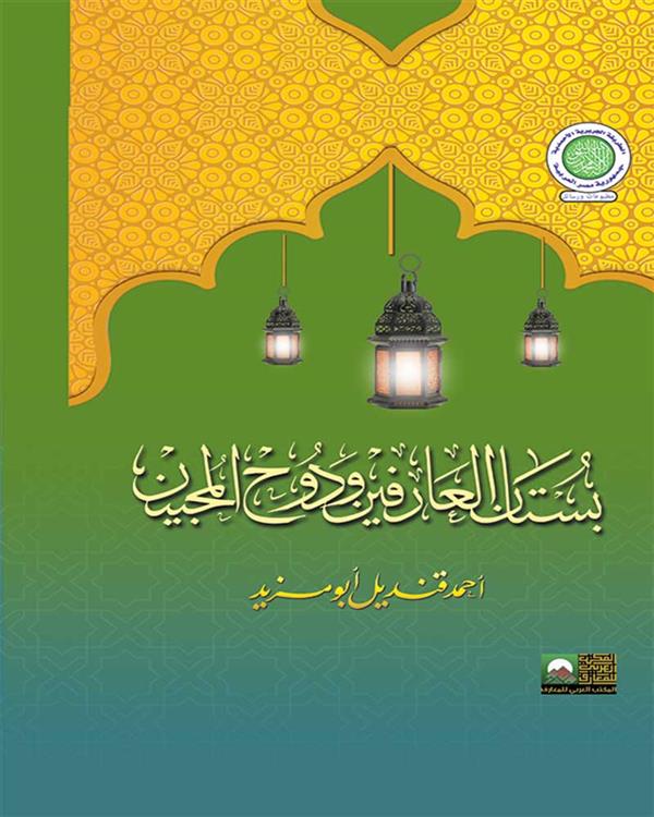 بستان العارفين ودوح المحبين