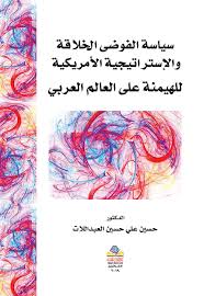 سياسة الفوضى الخلاقة والإستراتيجية الأمريكية  للهيمنة على العالم العربي