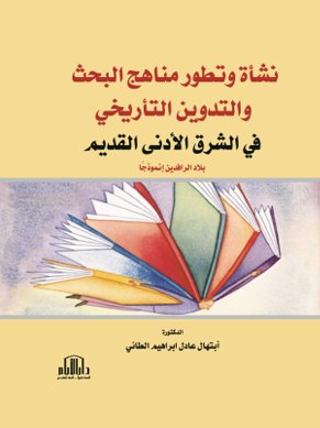 نشأة وتطور مناهج البحث والتدوين التأريخي في الشرق الأدنى القديم ( ملون )
