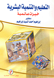 التعليم والتنمية البشرية خبرات عالمية
