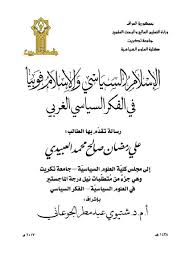 الإسلام السياسي في الفكر السياسي الغربي