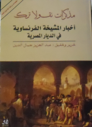 مذكرات نقولا ترك اخبار المشيخة الفرنسية فى الديار المصرية