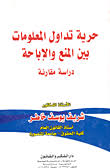 حرية تداول المعلومات بين المنع والإباحة (دراسه مقارنة)