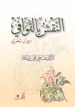 النقش بالقوافي