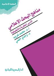 مناهج البحث الاعلامى