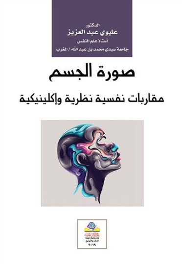 صورة الجسم مقاربات نفسية نظرية وإكلينيكية