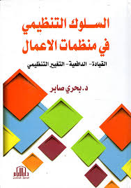 السلوك التنظيمي في منظمات الأعمال ( القيادة - الدافعية - التغيير التنظيمي )