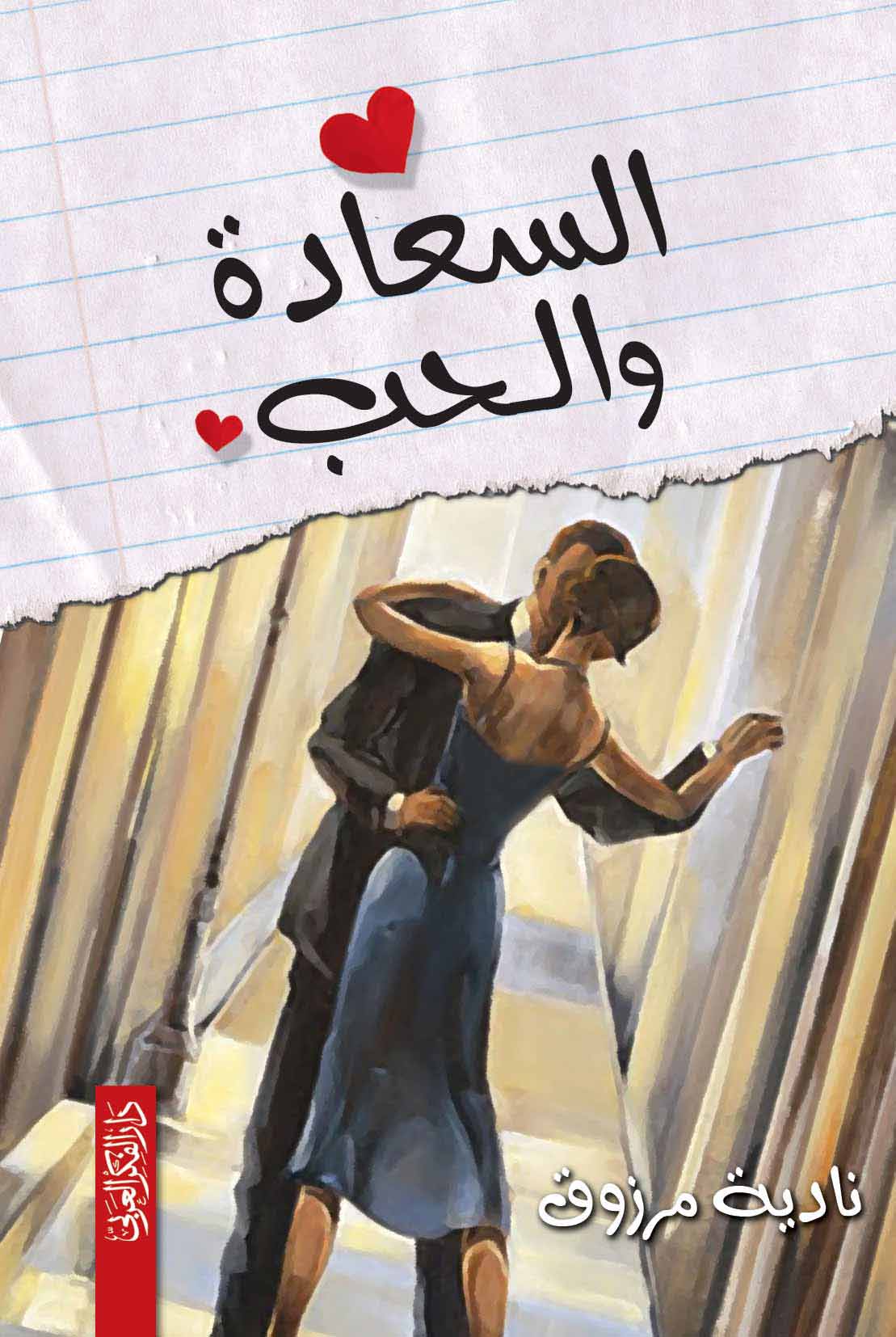 السعادة والحب