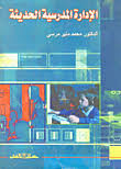 الإدارة المدرسية الحديثة