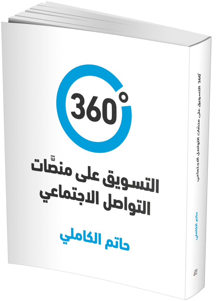 ‏360 درجة – التسويق على منصات التواصل الاجتماعي