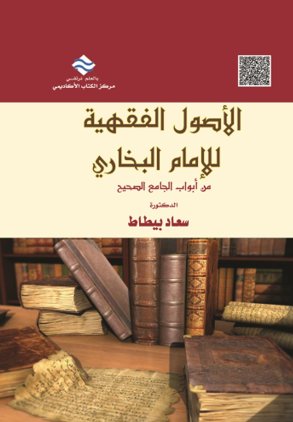 الأصول الفقهية للإمام البخاري