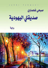 جماليات السرد في رواية "صديقتي اليهودية"
