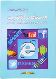 مستخدم الانترنت .. قراءة فى نظريات الاعلام الجديد ومناهجه