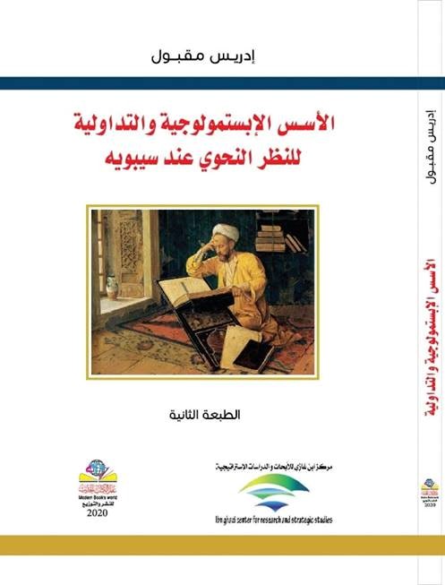 الأســس  الإبستمولوجية والتداولية للنظر النحوي عند سيبويه