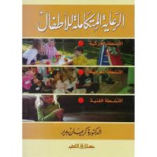 الرعاية المتكاملة للأطفال